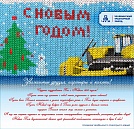 С Новым годом!