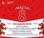 8 МАРТА! 